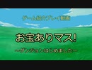 【紹介】お宝ありマス!【プレイ】