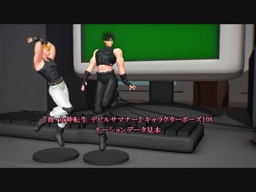 【MMD女神転生】真女神デビサマ キャラポーズ108(配布終了)