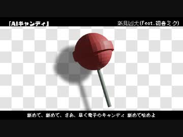 AIキャンディ/新見凶犬(feat.初音ミク)
