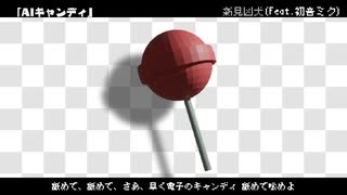 AIキャンディ/新見凶犬(feat.初音ミク)