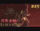 【ゆっくり実況】弓を主軸にエルデンリング part45【ELDEN RING】