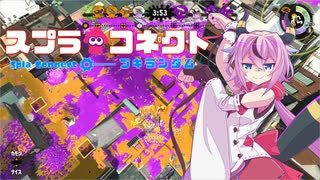 【Splatoon2】スプラコネクト -ブキランダム- ~最終回~【鳴花ヒメ・ミコト実況プレイ】