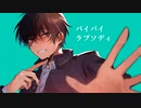 【オリジナル】バイバイラプソディ feat. 重音テト / かいまる