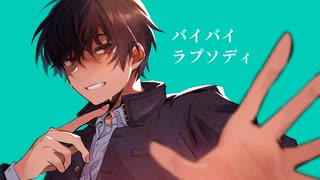 【オリジナル】バイバイラプソディ feat. 重音テト / かいまる