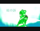 蛙の訴 / 初音ミク / アザラシ肩甲骨