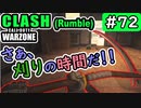 #ウォーゾーン #クラッシュ No.72　プレイヤー収穫用サイズ！（絶望エイムから始めるFPS！）【CoD:Warzone】