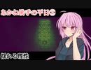 【ドットホラーストーリー】あかね助手の平日②（VOICEROID実況）