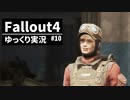 【ゆっくり実況プレイ】終末世界で生きていく #10【Fallout4】