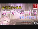 【ブルアカ解説】カーマ・スートラってなに？・後編【ブルーアーカイブ 特別授業#6】【ゆっくり考察】