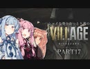 【バイオ8】シャイな葵とおっとり茜のBIOHAZARD VILLAGE part17【A.I.VOICE実況】