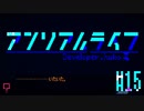 消失のアンリアルライフ　実況プレイ part15