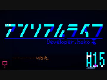 消失のアンリアルライフ　実況プレイ part15