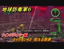 地球防衛軍６　ミッション４３　狂える世界攻略　ウイングダイバー編　＃４３　【EARTH DEFENSE FORCE 6】