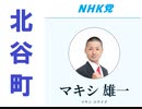 ＜北谷町議会議員選挙＞NHK党：マキシ雄一さんを応援しましょう！