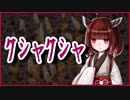クシャクシャ【怪談】VOICEROID朗読会-東北きりたん