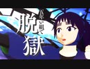 【RKRN_M.M.D】五年い組で脱/獄