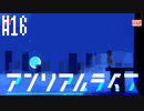 記憶のアンリアルライフ　実況プレイ part16