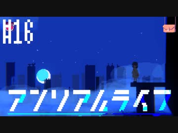 記憶のアンリアルライフ　実況プレイ part16