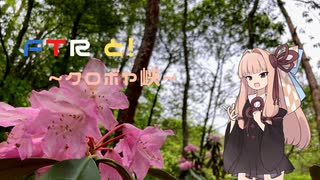 【琴葉茜車載】FTRと！～クロボヤ峡～【ソフトクリーム添え】