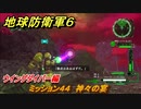 地球防衛軍６　ミッション４４　神々の宴攻略　ウイングダイバー編　＃４４　【EARTH DEFENSE FORCE 6】