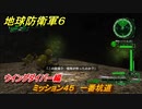 地球防衛軍６　ミッション４５　一番坑道攻略　ウイングダイバー編　＃４５　【EARTH DEFENSE FORCE 6】