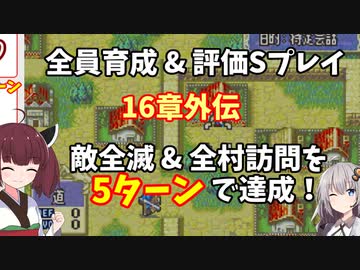【東北きりたん】16章外伝　FE烈火の剣エリハー　全員育てて評価Sを目指す
