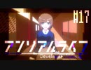 悲しみのアンリアルライフ　実況プレイ part17