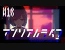 決断のアンリアルライフ　実況プレイ part18