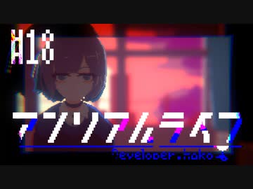 決断のアンリアルライフ　実況プレイ part18