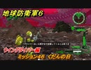 地球防衛軍６　ミッション４６　くだんの日攻略　ウイングダイバー編　＃４６　【EARTH DEFENSE FORCE 6】
