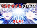 【音量注意】うるさすぎるクロノワまとめ⑤【にじさんじ切り抜き】