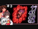 【ゆっくり実況プレイ】命を賭けたカクレンボPart3【カクレンボ】