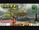 地球防衛軍６　ミッション４７　転機攻略　ウイングダイバー編　＃４７　【EARTH DEFENSE FORCE 6】