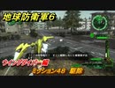 地球防衛軍６　ミッション４８　駆除攻略　ウイングダイバー編　＃４８　【EARTH DEFENSE FORCE 6】