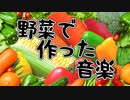 野菜だけで作った音楽