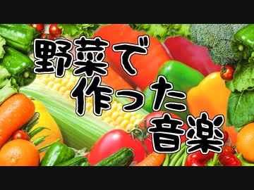 野菜だけで作った音楽