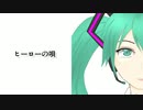 ヒーローの唄 / 初音ミク