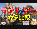 【ゆっくり解説 ディズニー】ディズニーランドとディズニーシー。どっちが上？3つの視点で徹底比較/ゆっくりディズニー ゆっくり解説