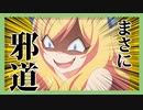 まさに邪道 /GUMI【邪神ちゃんドロップキックイメージソング】