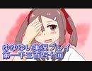 全員集合！　結城友奈は勇者である　花結いのきらめき実況プレイpart1340