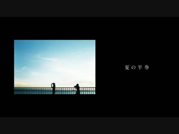 【歌ってみた】夏の半券 /  みきとP - 此枝 詩葉