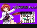 【ゆっくり人狼】人類みな人狼民　第3回　Part.2【16A村人視点】