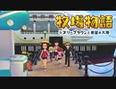 【牧場物語 オリーブタウンと希望の大地】ゆっくり実況 #39