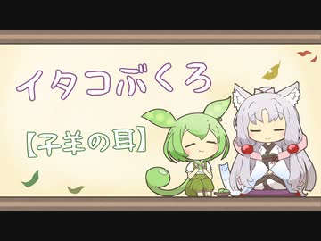 【一口雑学】イタコぶくろ181【子羊の耳】