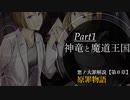 【第０章/原罪】原罪物語　Part１～神竜と魔道王国～　（ゆっくり解説）
