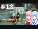 【Dragon's Dogma DARK ARISEN】#18 茜ちゃんは自由に探索します【VOICEROID実況】