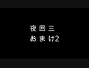 【実況】周りを巻き込んでを夜廻三やってみたおまけ2