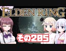 [ELDEN RING]OИEちゃんがのんびりエルデの王を目指す その205 [VOICEROID CeVIO COEIROINK実況]