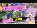 【VOICEROID実況】キル武器だらけのSplatoon!Ⅲ 試射会編
