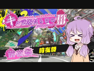 【VOICEROID実況】キル武器だらけのSplatoon!Ⅲ 試射会編